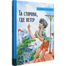 Та сторона, где ветер