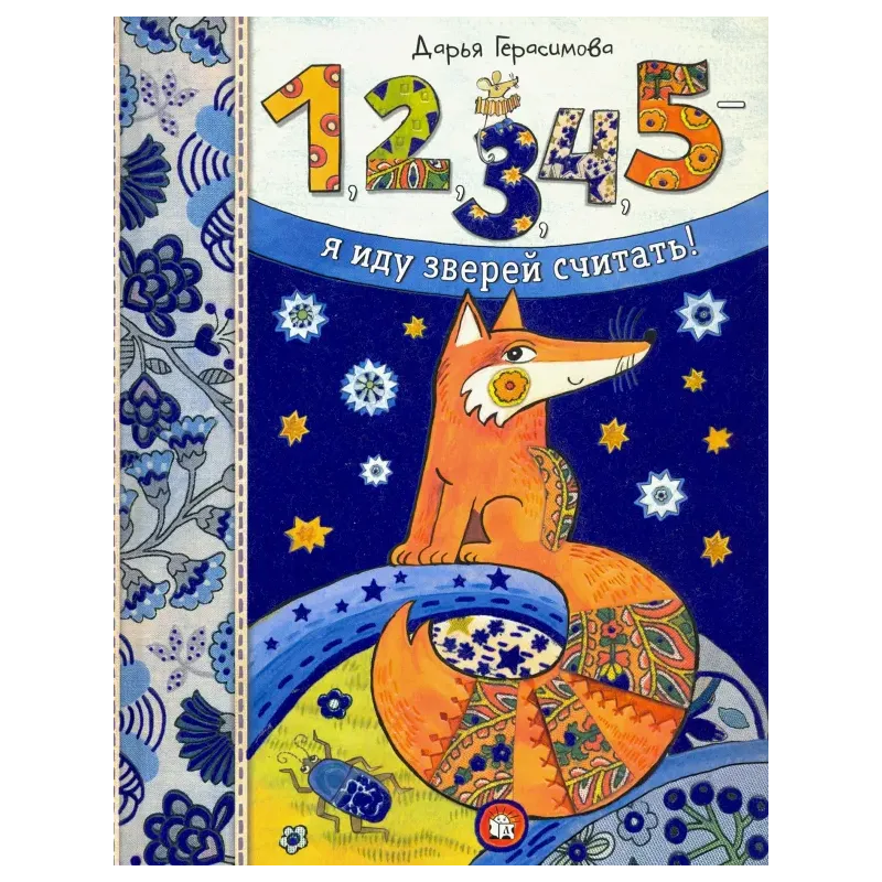 1, 2, 3, 4, 5 - я иду зверей считать!