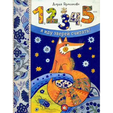 1, 2, 3, 4, 5 - я иду зверей считать!