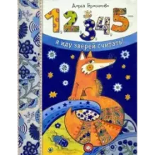 1, 2, 3, 4, 5 - я иду зверей считать!