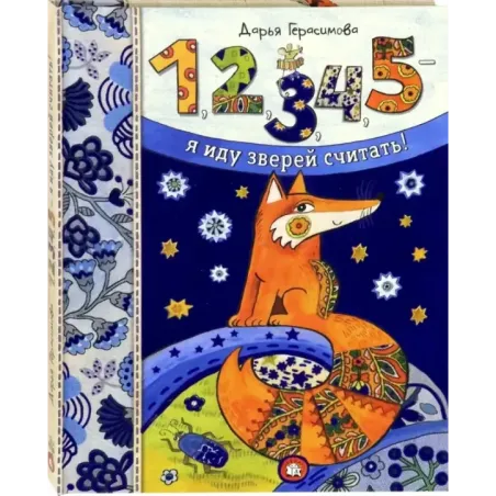 1, 2, 3, 4, 5 - я иду зверей считать!