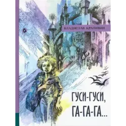 Гуси-гуси, га-га-га..