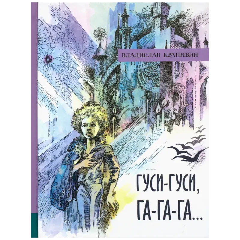 Гуси-гуси, га-га-га..