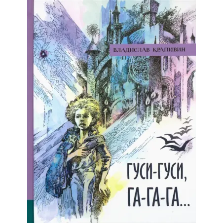 Гуси-гуси, га-га-га..