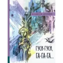 Гуси-гуси, га-га-га..