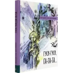 Гуси-гуси, га-га-га..