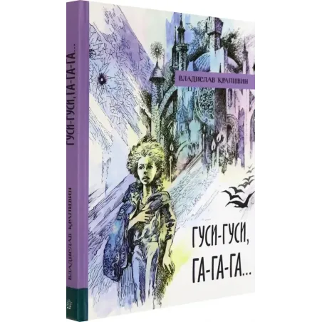 Гуси-гуси, га-га-га..