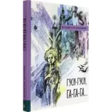 Гуси-гуси, га-га-га..