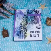 Гуси-гуси, га-га-га..