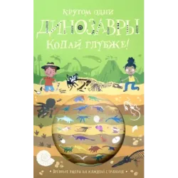 Кругом одни динозавры