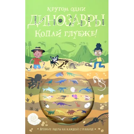 Кругом одни динозавры