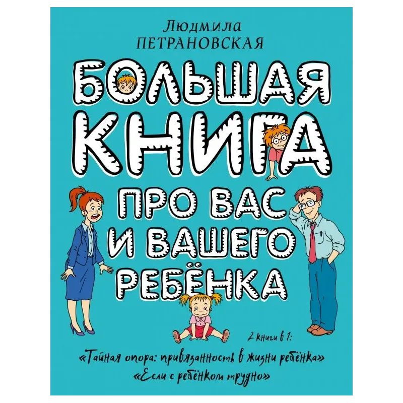 Большая книга про вас и вашего ребенка Большая книга про вас и вашего ребенка