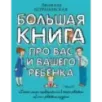 Большая книга про вас и вашего ребенка Большая книга про вас и вашего ребенка