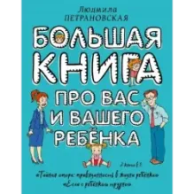 Большая книга про вас и вашего ребенка