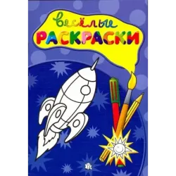 Веселые раскраски. Ракета