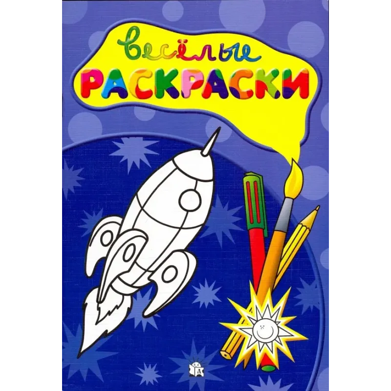 Веселые раскраски. Ракета