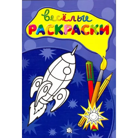 Веселые раскраски. Ракета