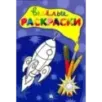 Веселые раскраски. Ракета