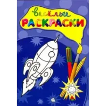 Веселые раскраски. Ракета