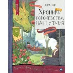 Хроники королевства Пантуфлия