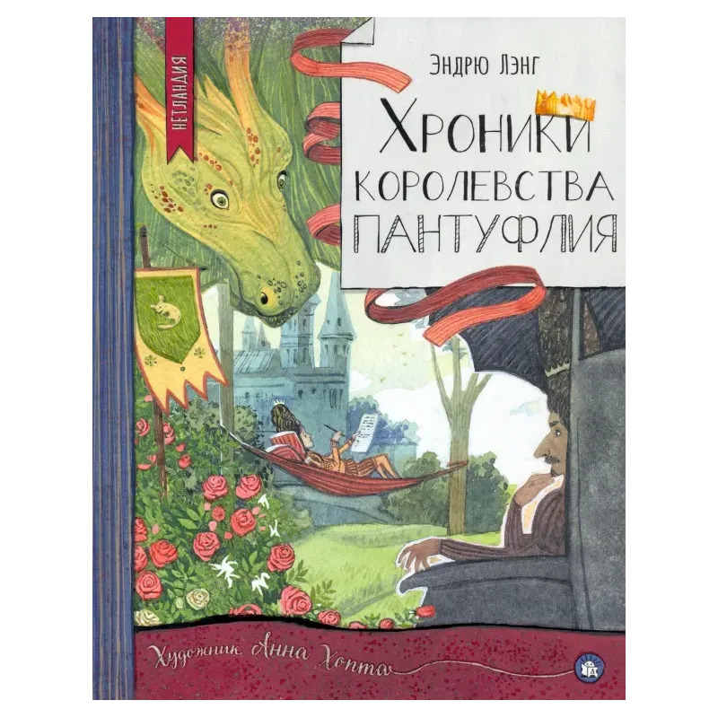 Хроники королевства Пантуфлия