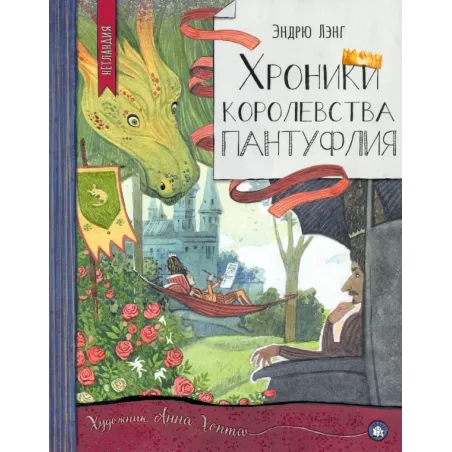 Хроники королевства Пантуфлия