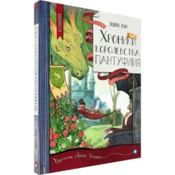 Хроники королевства Пантуфлия