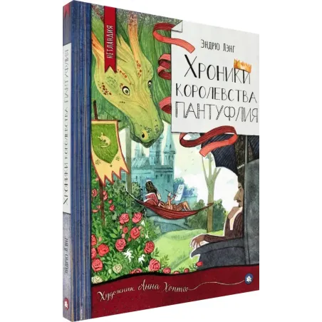 Хроники королевства Пантуфлия