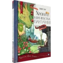 Хроники королевства Пантуфлия