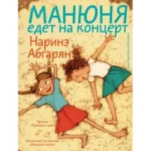 Манюня едет на концерт