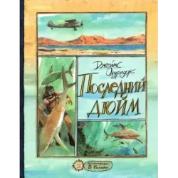 Последний дюйм