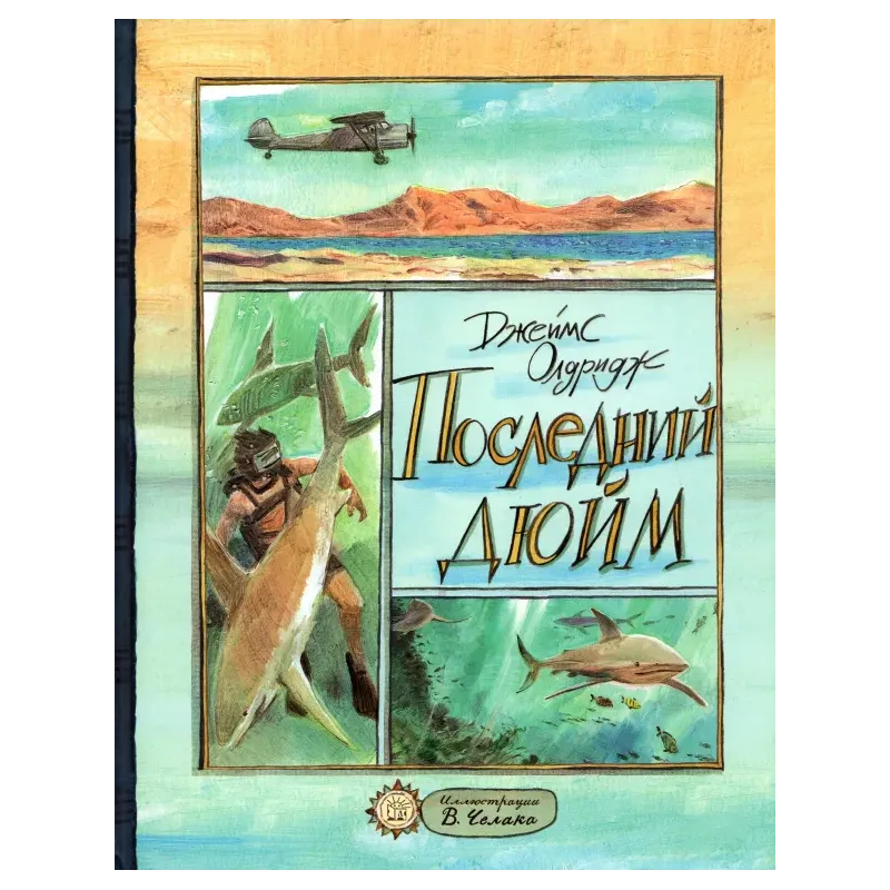 Последний дюйм