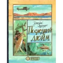 Последний дюйм