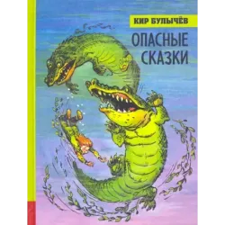 Опасные сказки