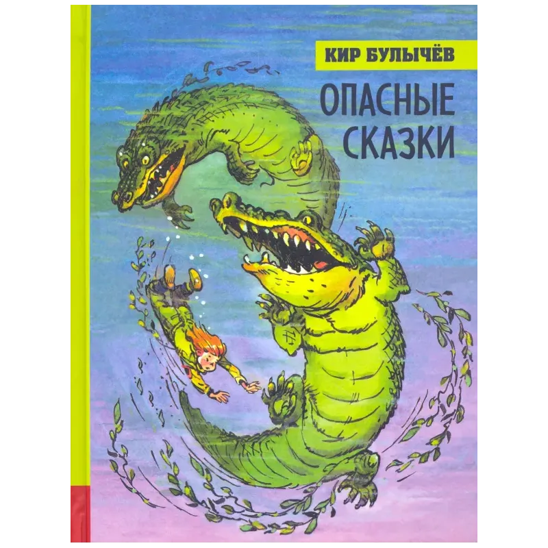 Опасные сказки
