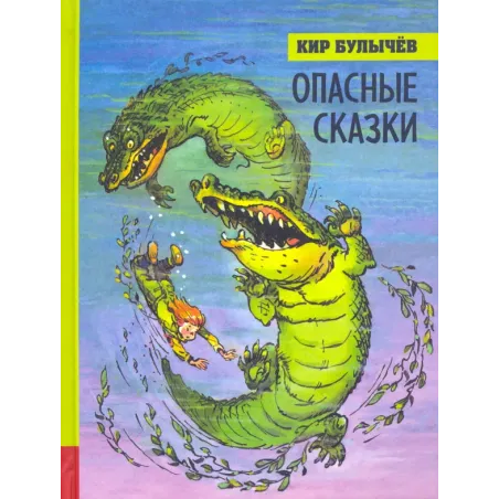 Опасные сказки