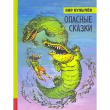 Опасные сказки