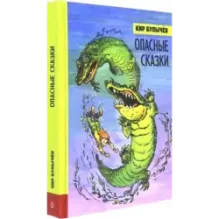 Опасные сказки