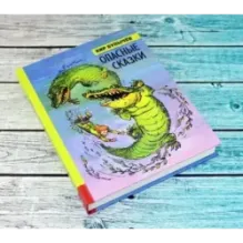 Опасные сказки