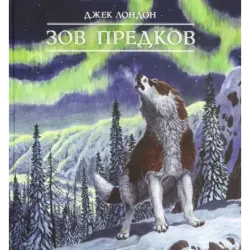 Зов предков