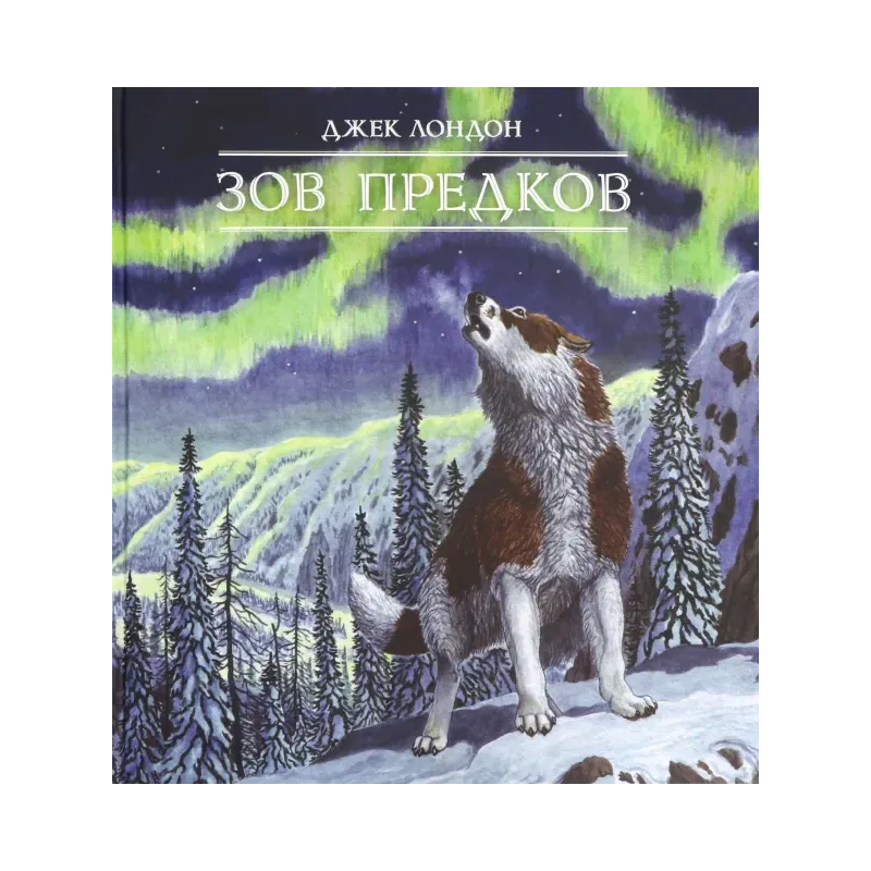 Зов предков