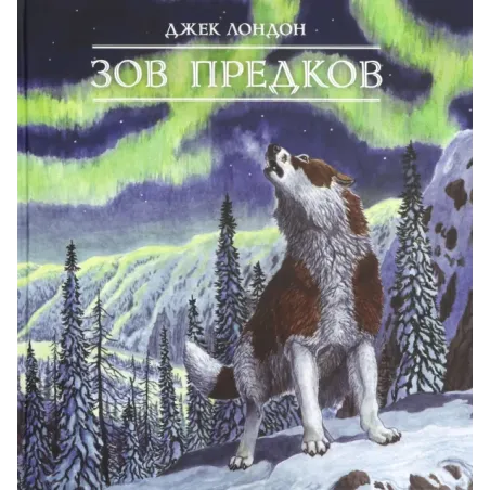 Зов предков