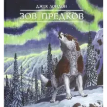 Зов предков