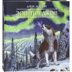 Зов предков