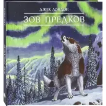 Зов предков