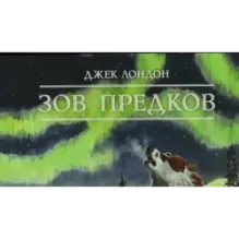 Зов предков