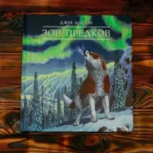 Зов предков