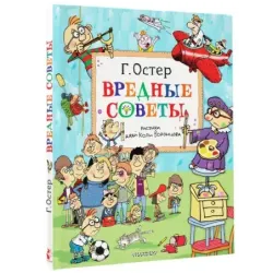 Вредные советы. Рисунки дяди Коли Воронцова