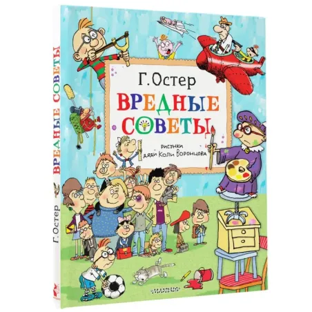 Вредные советы. Рисунки дяди Коли Воронцова