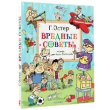 Вредные советы. Рисунки дяди Коли Воронцова